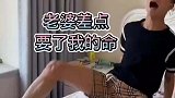 老婆差点要了我的命