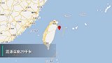台湾花莲县海域发生4.5级地震震源深度29千米