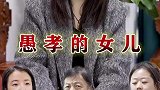 有这样孝顺的女儿还不知足