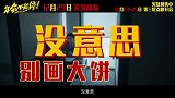 电影《年会不能停！》发布“爆发吧！打工人”版预告