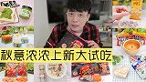 白眼零食车秋意浓浓上新大试吃