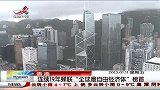 晨光新视界-20130111-香港：连续19年蝉联“全球最自由经济体”榜首