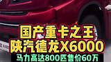 国产卡车之王陕汽德龙X6000太强了