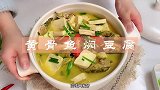 吃了这么多年黄骨鱼，还是闽南的做法最喜欢，汤鲜味美，肉质嫩滑