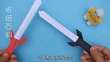 小朋友都喜欢的玩具宝剑，简单好玩又不伤人，手工折纸DIY教程