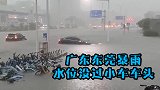 广东东莞暴雨：道路积水严重、市民被困街头 水位没过小车车头