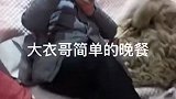 大衣哥简单的晚餐 ！