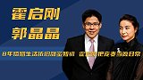 霍启刚郭晶晶：8年婚姻生活依旧甜蜜如初，霍启刚把宠妻当作日常
