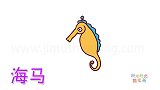 动物简笔画大全，画胖胖的海马简笔画