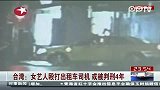 台湾女艺人殴打出租车司机 或被判刑4年