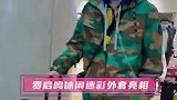 机场直拍！费启鸣休闲迷彩外套亮相 戴帽子包裹严实疾行如风
