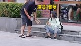 街头整蛊路人，大哥让妹子看管一下物品，结果却被老外当成乞丐，