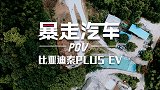 【第一视角】比亚迪秦PLUS EV，一切都刚刚好