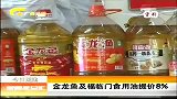 新闻夜总汇-20120407-金龙鱼及福临门食用油提价百分之8
