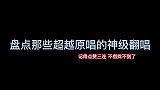 那些惊呆原唱的翻唱，实力太强了