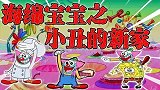 海绵宝宝：善良的小海绵帮小丑找工作，竟搞得一团糟，能成功吗？