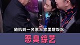 恶臭综艺：王祖蓝耍大牌对路人不满，孙艺洲去别人家蹭饭不会留菜