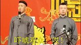 张云雷杨九郎的双标现场