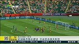 女足世界杯-15年-岩渊真奈替补建功 日本绝杀澳大利亚-新闻