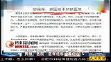 贵阳：医院医保违规高达71％ 120203 超级新闻场