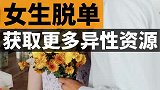 女生脱单大法：如何获取更多异性资源（扩大社交圈）