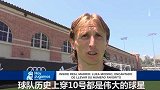 西甲-1718赛季-莫德里奇:穿皇马10号很骄傲 那是我最喜欢的号码-专题
