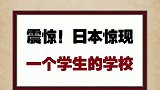 一个学生的学校恐不恐怖？