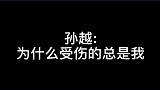 孙越：为什么受伤的总是我？