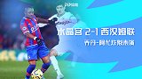 2019/2020英超联赛第19轮全场集锦：水晶宫2-1西汉姆联