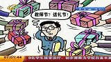 网贴《斗胆从教师角度谈教师节送礼》引热议