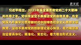 微视频｜二十届中央纪委三次全会 总书记强调这些重点