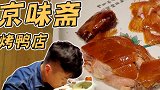 【烤老师探店】京味斋：烤鸭皮蘸糖，炸酱面配蒜