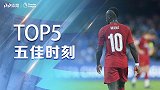 《五佳时刻》利物浦真正的大腿！马内脚后跟挑射+无数一条龙