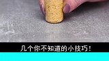 几个你不知道的生活小技巧