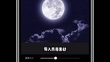 中秋节到啦你们吃月亮了吗？手机摄影 创意摄影 创意照片 醒图 过中秋的仪式感 记录我眼里的中秋