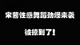 盘点宋茜女神跳舞名场面，海涛宋茜合体，热舞劲爆高能来