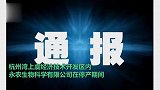 官方通报绍兴一公司约1公斤丙烯醛逸出：9人身体不适留院观察