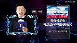 两分钟学会打造红外异域风格图片