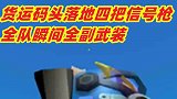 货运码头野区落地四把信号枪