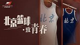 《北京篮球·致青春》第6集：方硕助阵 闵鹿蕾忆3冠巅峰岁月