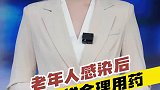 老年人感染后该怎样合理用药？