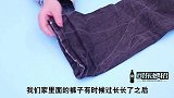裤子太长不用剪，教你一个技巧，收短裤腿不留任何痕迹，太实用了