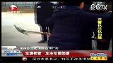 车辆被查.车主抡锹怒砸