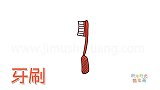 生活简笔画大全，画Q版牙刷简笔画