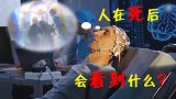 人死后会看到什么？科学家研究百名濒死患者后，发现了新世界
