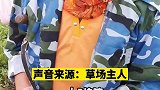 游客过草地被村民收草籽钱，谁过都会拦