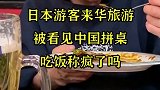 日本游客来华旅游，被看见中国拼桌，吃饭称疯了吗