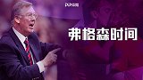 弗格森时间！曼联五大补时绝杀 内维尔斯科尔斯深情一吻