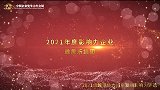 2021年度影响力企业——雅居乐集团