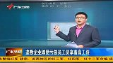 财经频道-垄断企业即使亏损员工仍拿高工资120619